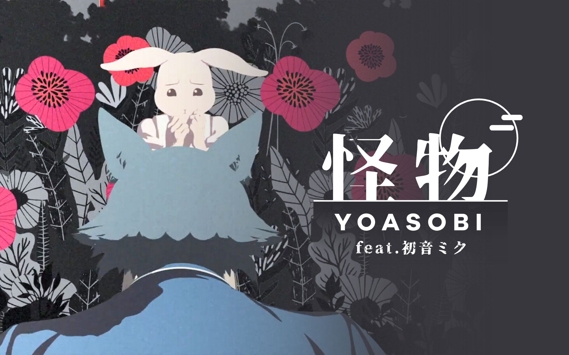 [图]【初音ミク】怪物【完整版 翻唱】《动物狂想曲 BEASTARS 第二季》OP【YOASOBI】