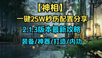 【神相：一键25W秒伤配置分享，2.1.3版本最新最全攻略】真不想猴棍，开始一键！！！