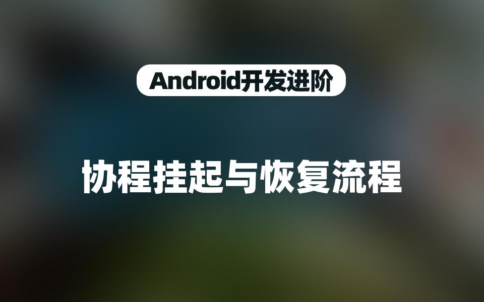 【Android进阶】协程挂起与恢复流程哔哩哔哩bilibili