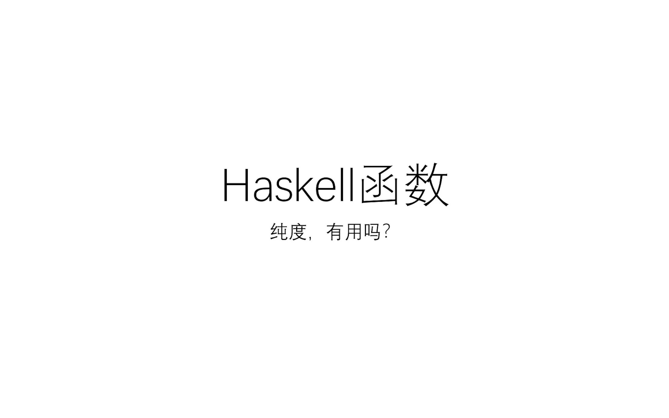 haskell入门,如何在haskell中定义函数?哔哩哔哩bilibili