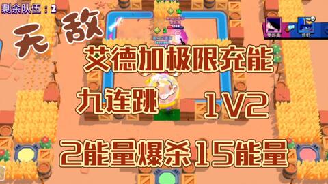 1V2！九连跳！2能量艾德加无敌极限充能爆杀15能量二人组！_手机游戏 