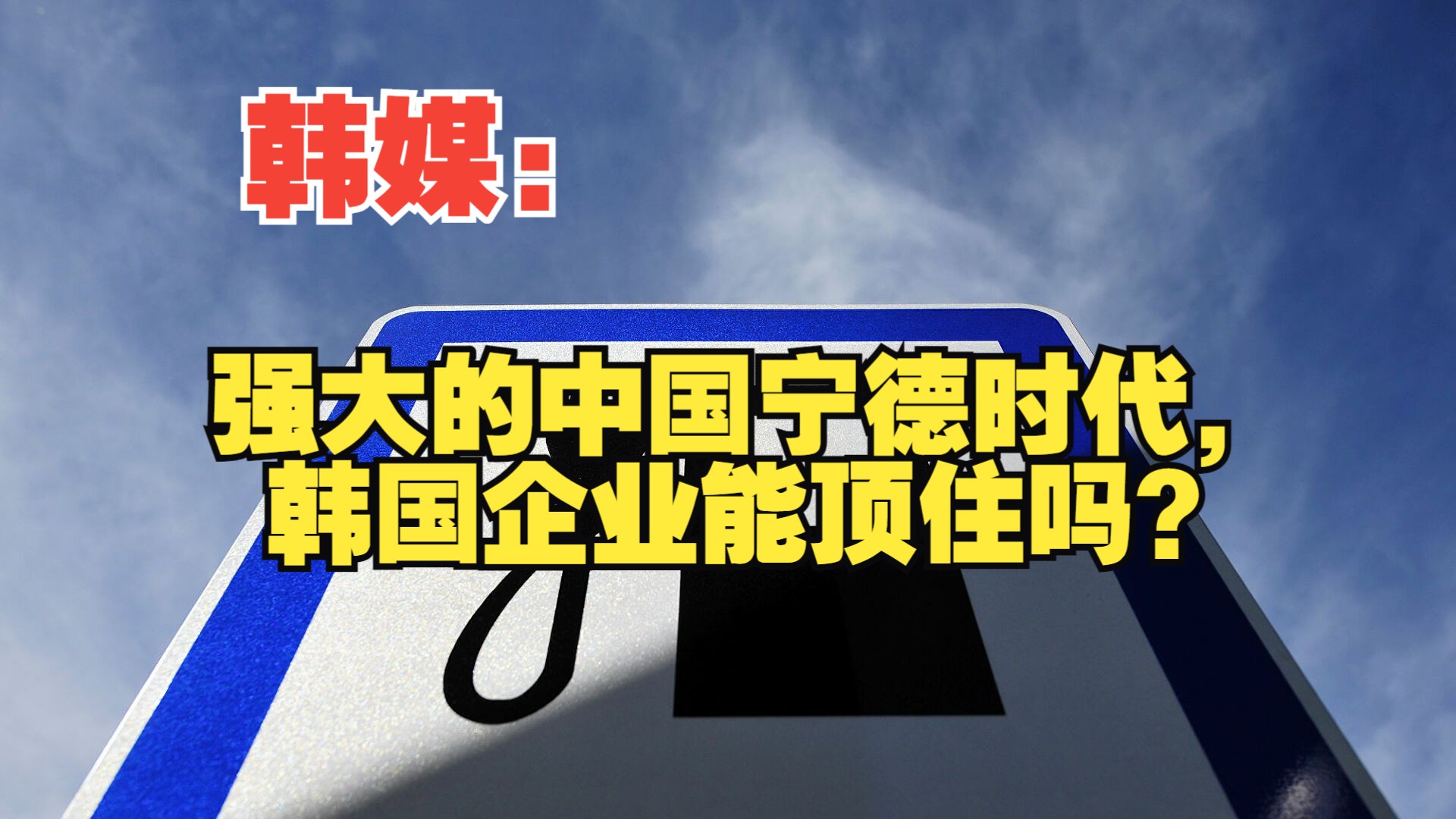 韩媒:强大的中国宁德时代,韩国企业能顶住吗?哔哩哔哩bilibili