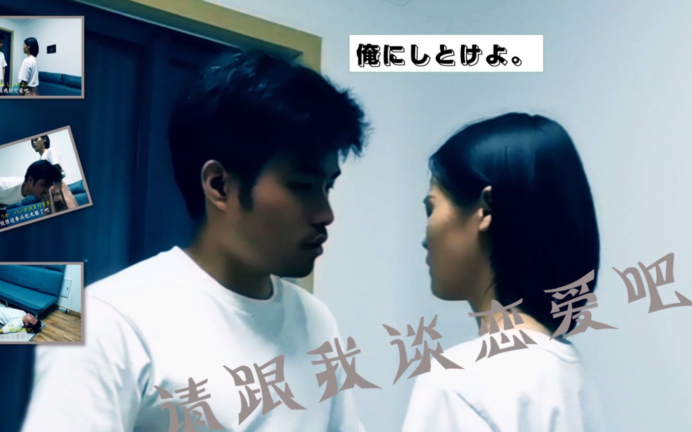 小哥哥小姐姐倾情演绎:请跟我谈恋爱吧!俺にしとけよ.