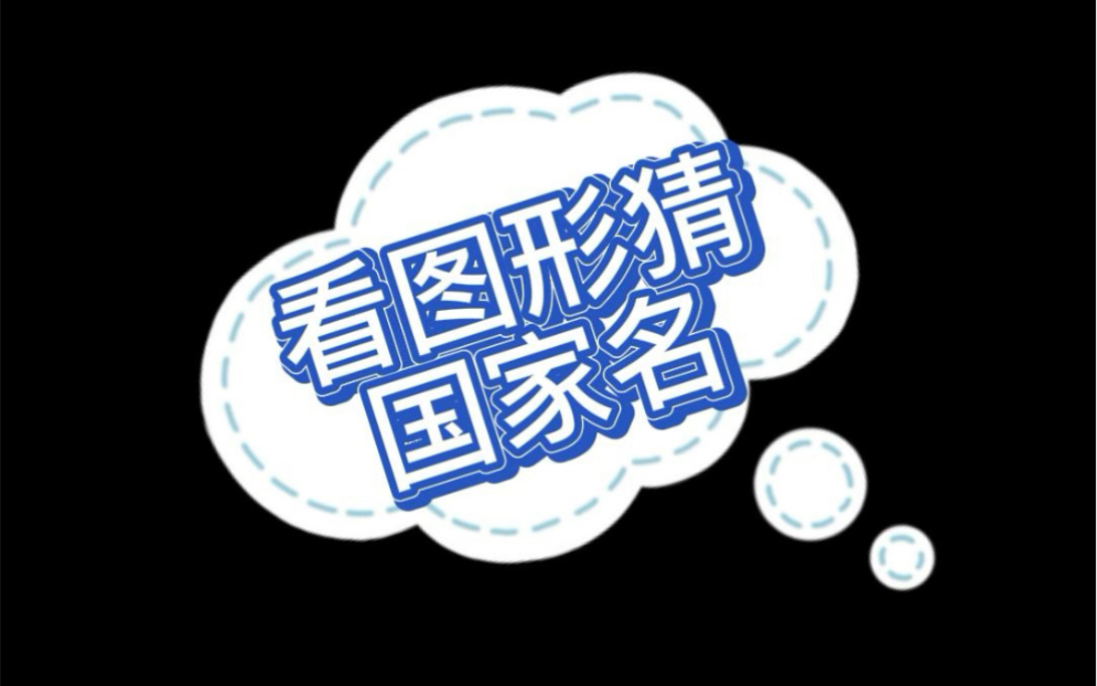 看图形猜国家