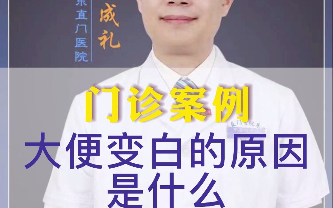 大便变白的原因是什么哔哩哔哩bilibili