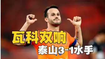 【图片】泰山3-1海岸水手！真硬气！