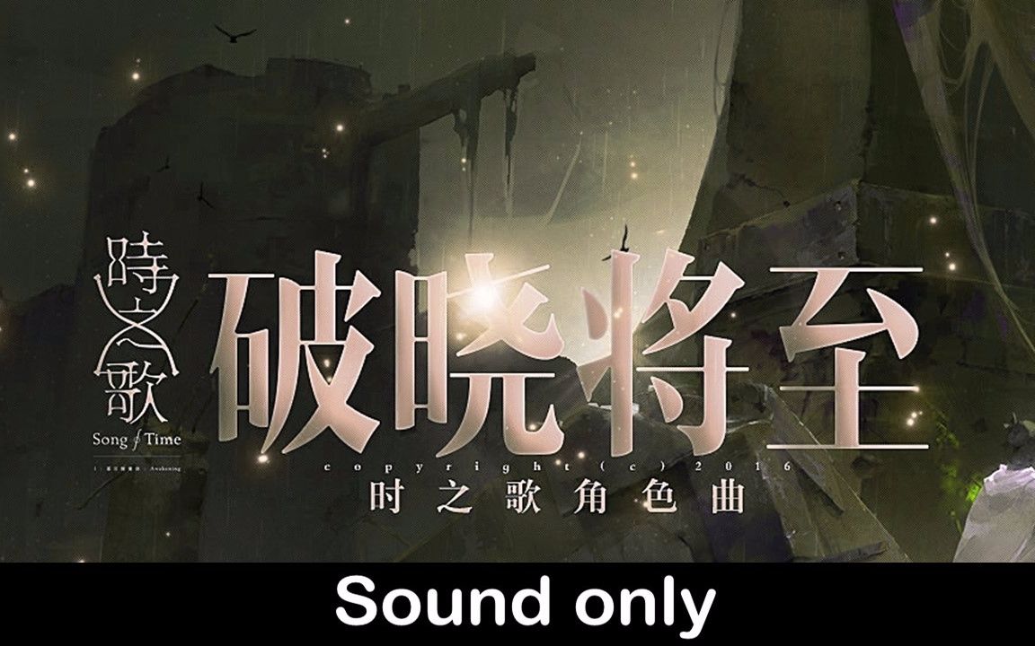 【手风琴】破晓将至【时之歌project】