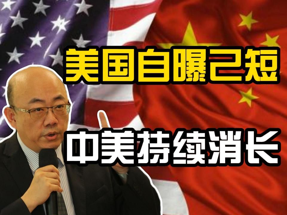 郭正亮:美国自曝己短,中美持续消长!哔哩哔哩bilibili