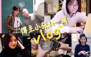 Download Video: 【原来是西门大嫂】博主小张的一周vlog，记录我东奔西跑的生活工作！