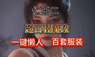 Télécharger la video: 野狗子来，奈何？仁王2百套魔改服装裹之即可