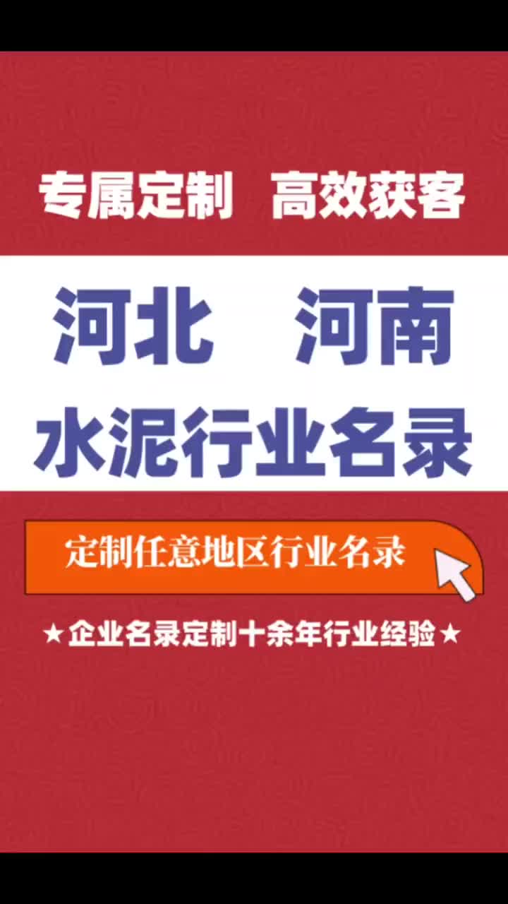 河北 河南水泥行业企业名单名录目录黄页获客资源通讯录哔哩哔哩bilibili