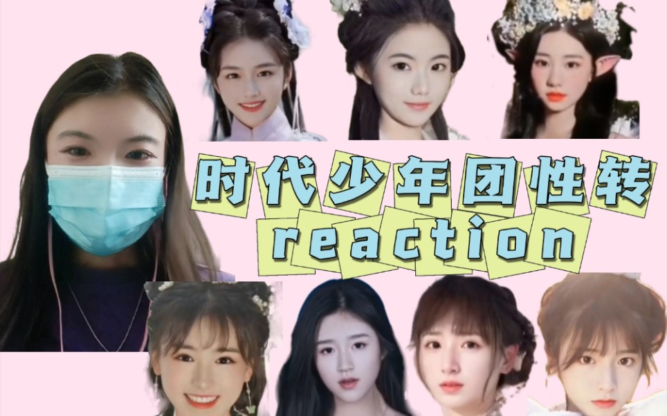 【时代少年团reaction】性转视频第六弹‖春日和时代少女团很配哦!哔哩哔哩bilibili