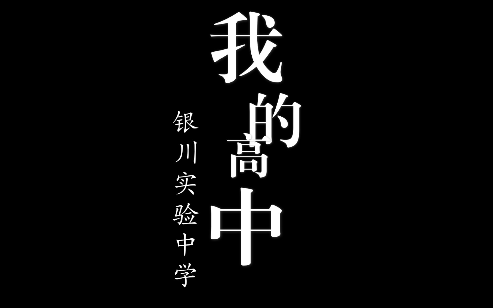 我的高中——银川实验中学哔哩哔哩bilibili