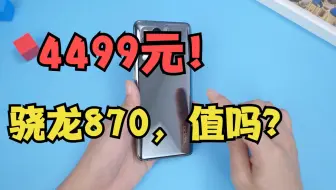 4500元的骁龙870手机，体验究竟怎么样？