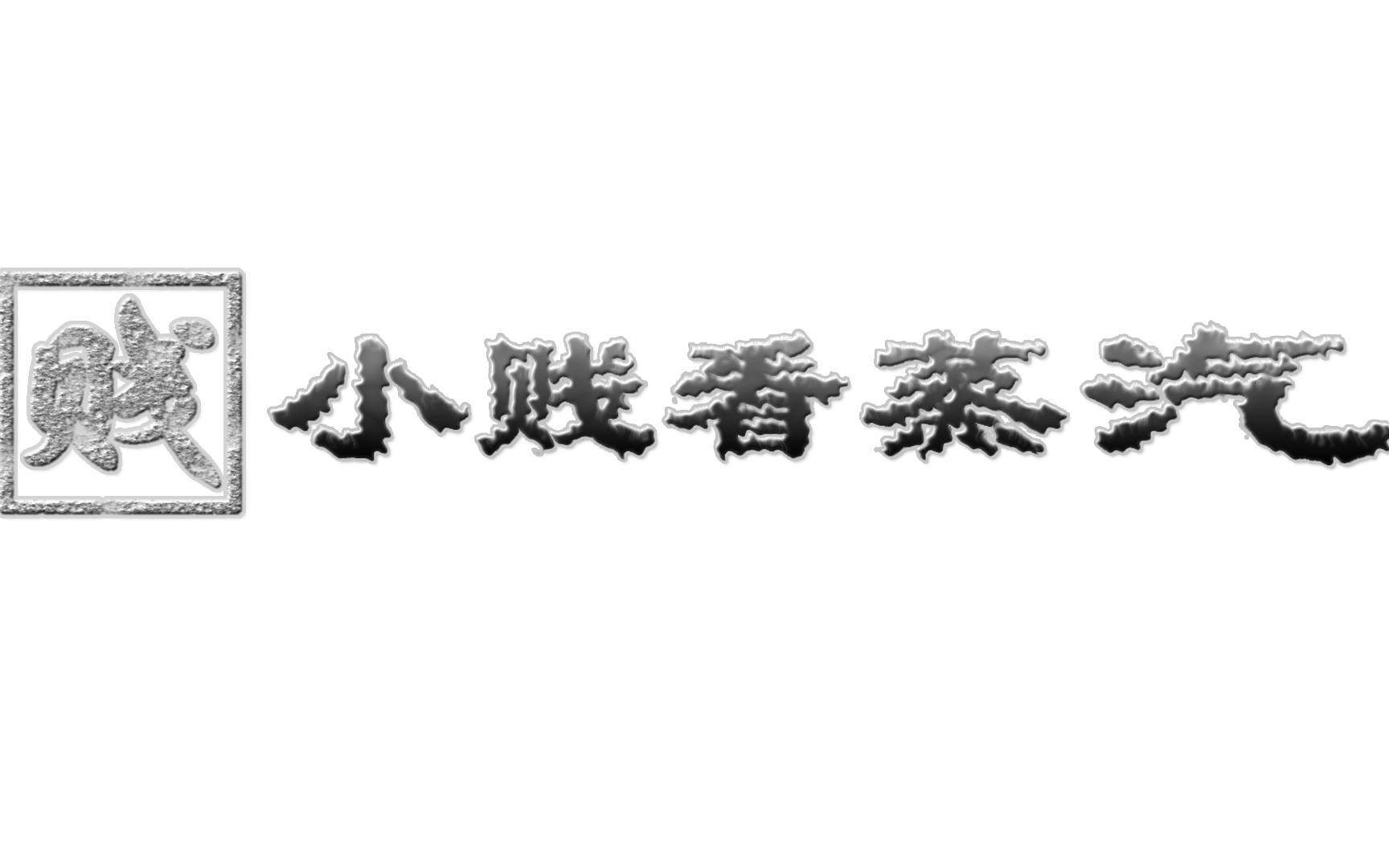 [图]【小贱看蒸汽】第22期：太空堡垒成品雾化器