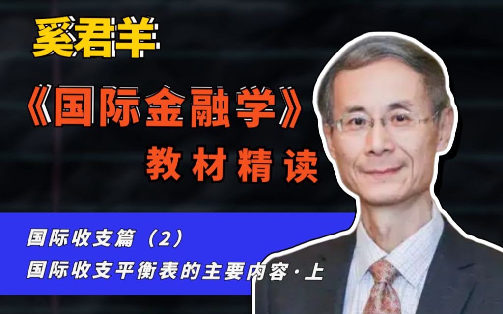 奚君羊《国际金融学》教材精读:国际收支篇(2)国际收支平衡表的主要内容(上)哔哩哔哩bilibili