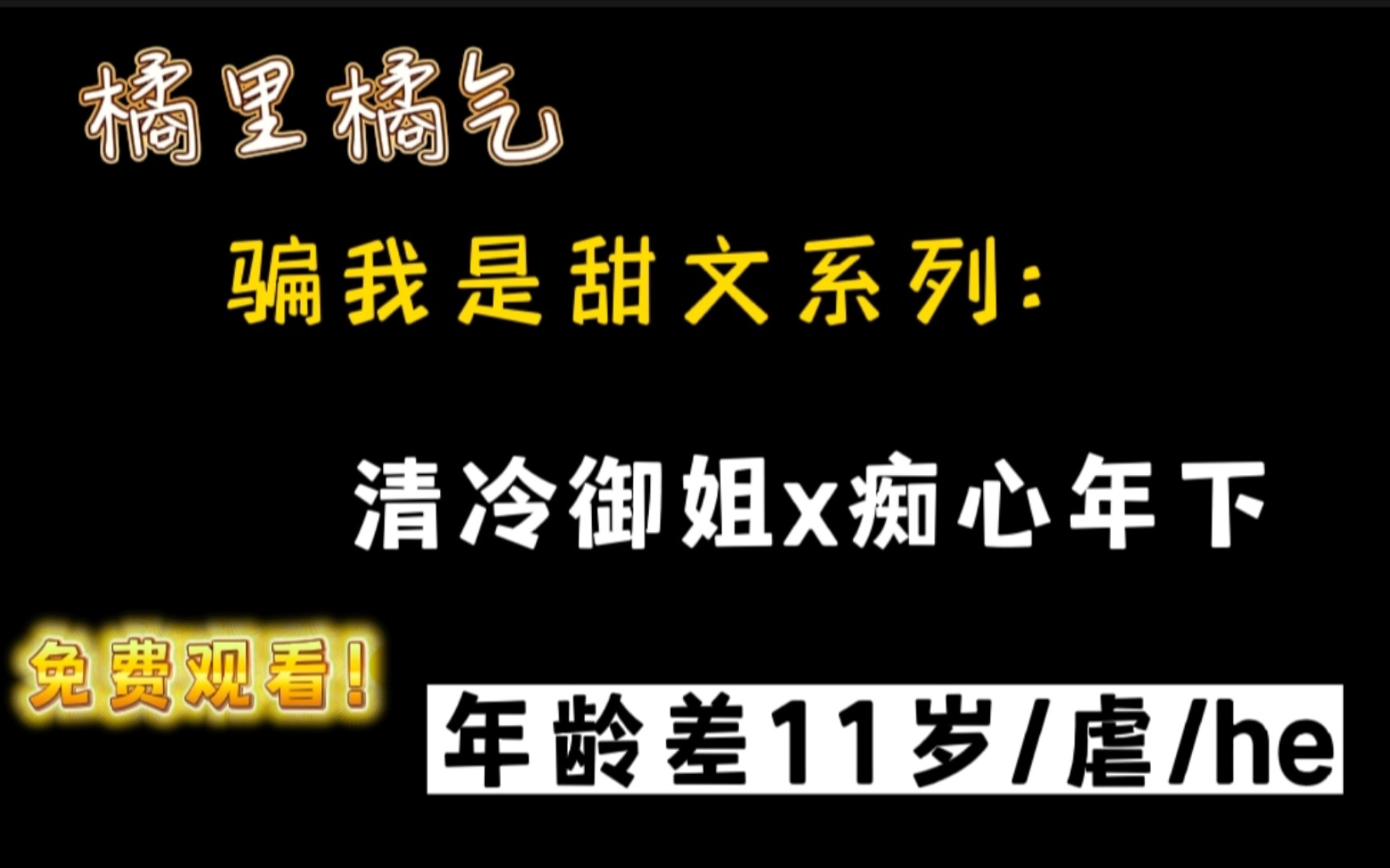 [图]【橘里橘气】“姐姐，我爱你……”