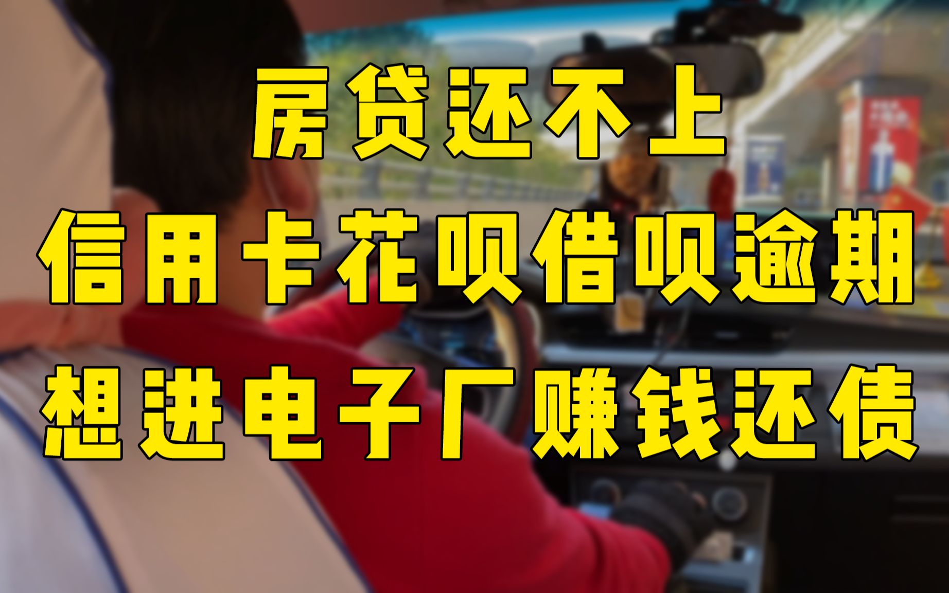 随机采访的士司机:曾经日赚1000,现在入不敷出,打算进电子厂赚钱还房贷哔哩哔哩bilibili