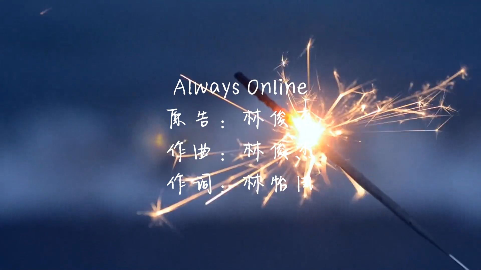 【翻唱】always online