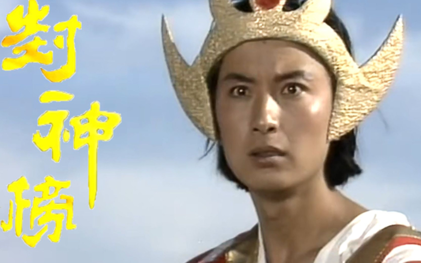 【明】许仲琳《封神演义》第65回 殷郊岐山受犁锄