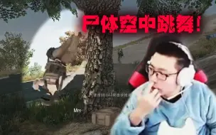 Tải video: 大司马吃鸡化身“拉丁金轮”，哪怕是被敌人一枪打死也要跳舞勾引对方！