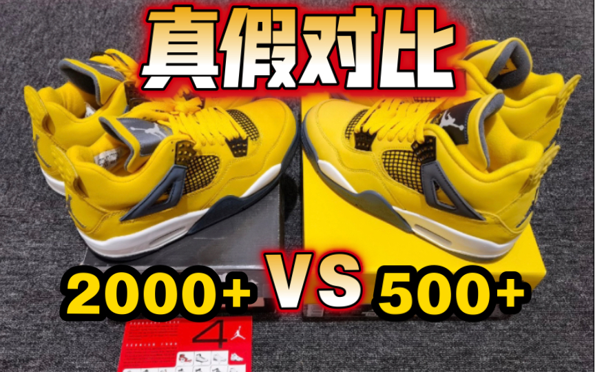 AJ4电母|价值2000多的正品和国产顶配究竟有什么区别?你能一眼分辨吗?哔哩哔哩bilibili