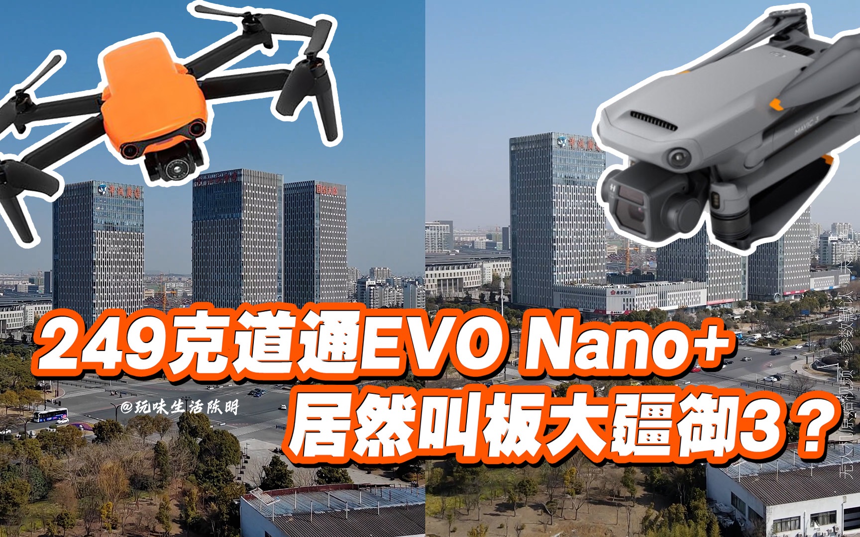 249克道通EVO Nano+居然叫板大疆御3?|道通EVO Nano+对比大疆多款无人机测评|华为RYYB技术加持|玩味生活陈明哔哩哔哩bilibili