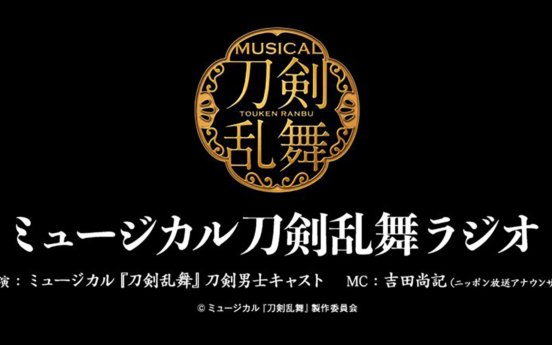 熟肉第十九回ミュージカル刀剣乱舞ラジオ音乐剧刀剑乱舞广播