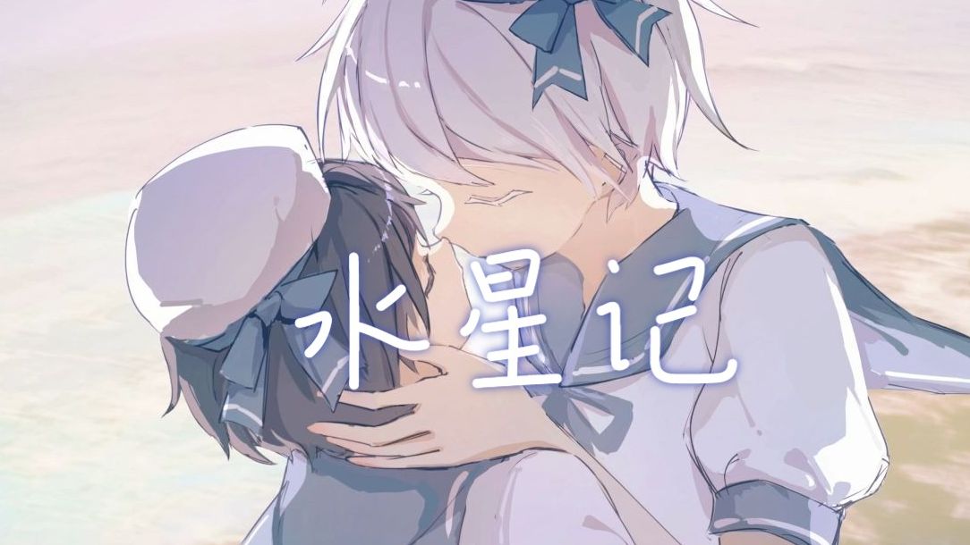 【言·柯】体现了博主哀嚎我cp好冷的时的无力悲伤.《水星记》