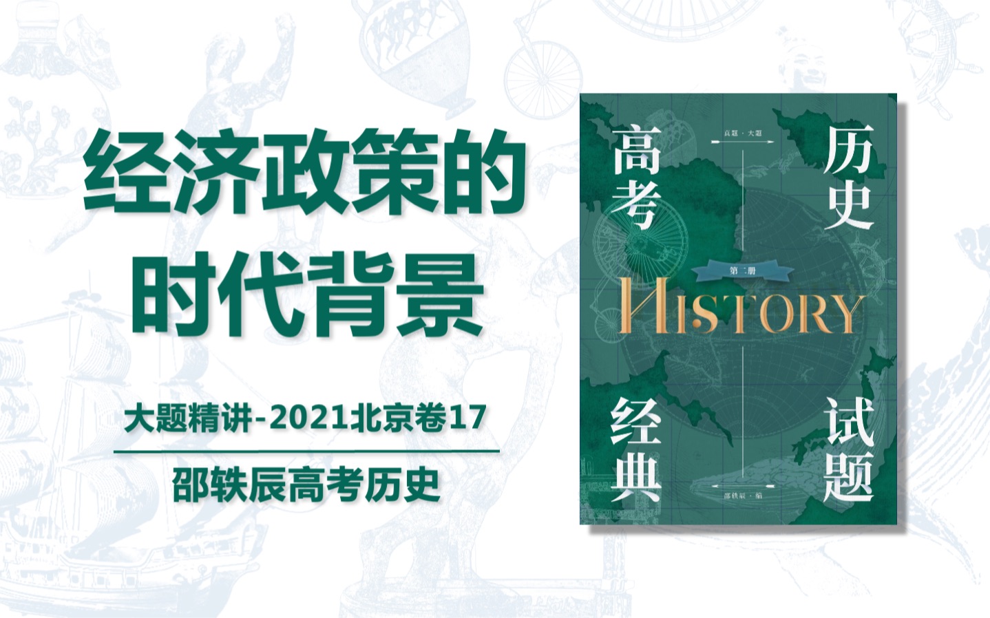 【考前日更】0514大题:经济政策的时代背景2021北京卷17题邵轶辰高考历史哔哩哔哩bilibili