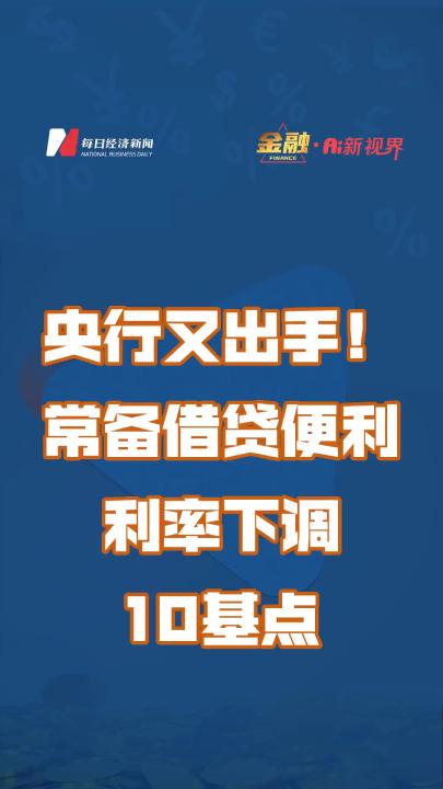 央行又出手!常备借贷便利利率下调10基点哔哩哔哩bilibili