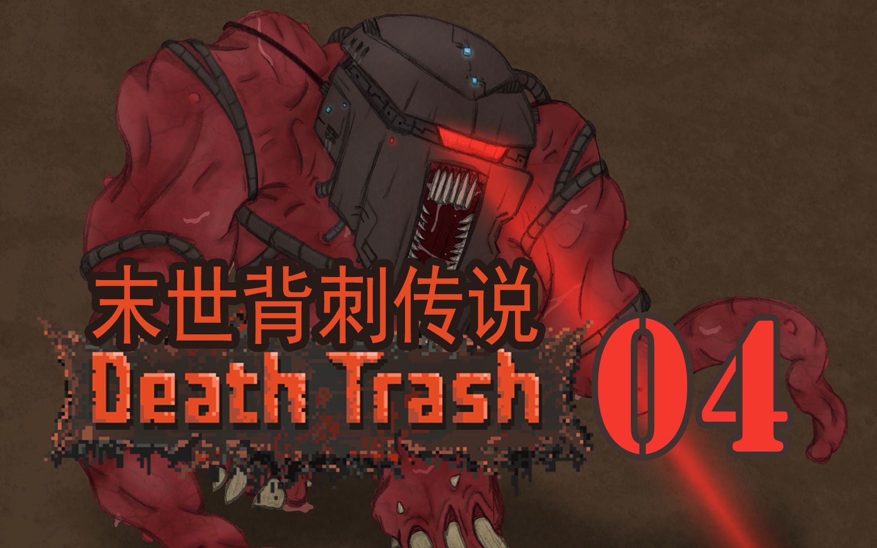 [图]〖Death Trash〗潜行背刺04“红森林”在背后捅刀子的路上越走越远 辐射末日开放世界[EA]【查理熊即时战术游戏】