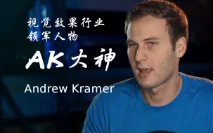 AK大神如何在视觉效果行业内获得成功的？【Andrew Kramer采访】【中英压制】