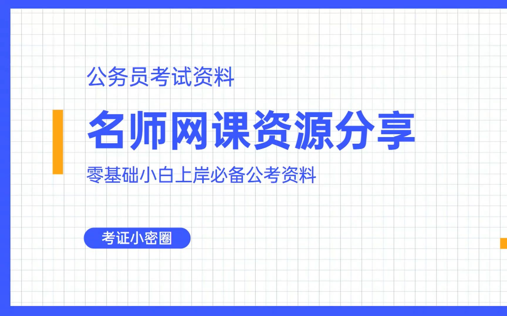 [图]公务员考试资料名师网课视频资源百度云网盘群分享（实时更新）