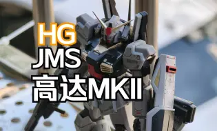 Descargar video: 赶在末班车前，JMS新生高达mkii我做完了！