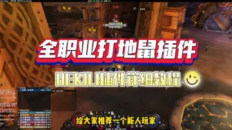 Download Video: 全职业打地鼠插件，Hekili插件详细设置，超级详细。