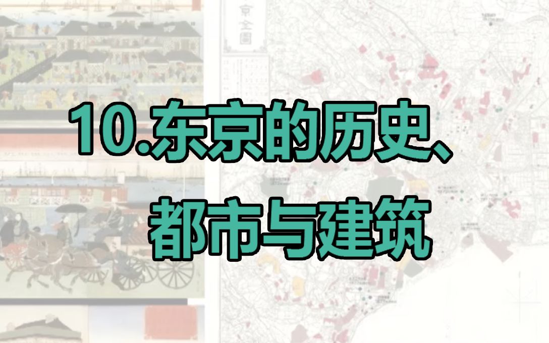 日本当代建筑十四讲——10东京的历史、都市与建筑哔哩哔哩bilibili