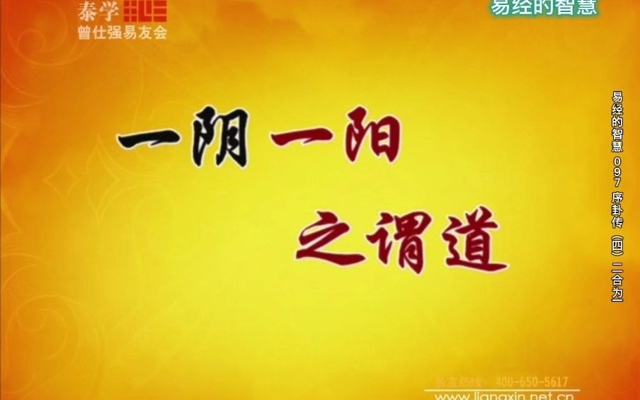 [图]易经的智慧（曾仕强详解《易经》） 第097集 序卦传（四）二合为一