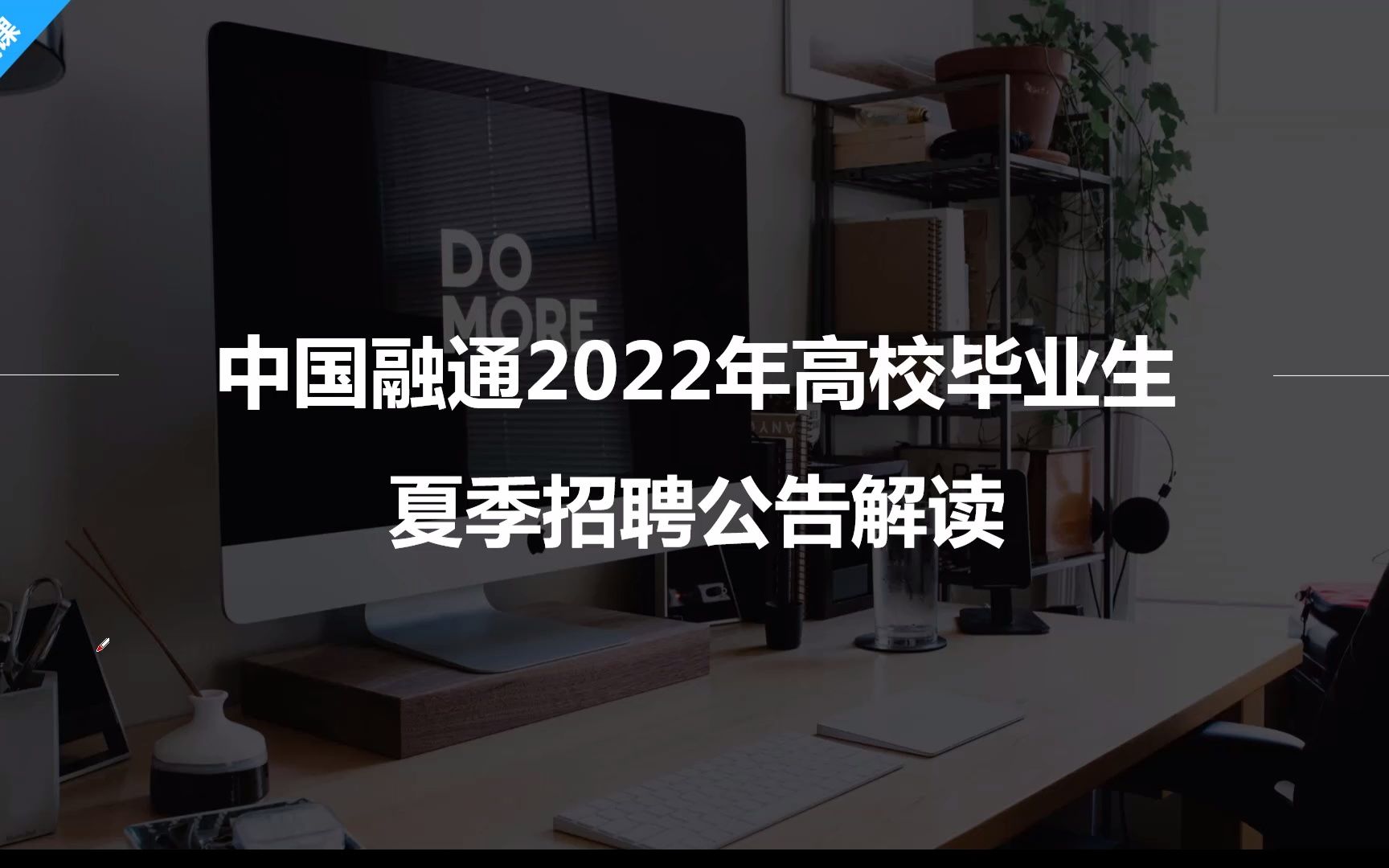 央企招聘!中国融通2022年大量招聘毕业生,本科可报!待遇优厚!哔哩哔哩bilibili