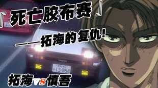 藤原拓海ae86 Vs Eg6 庄司慎吾 哔哩哔哩 つロ干杯 Bilibili 藤原拓海ae86 Vs Eg6 庄司慎吾 哔哩哔哩 つロ干杯 Bilibili