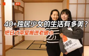 Download Video: 打拳赛车练瑜伽，还把日式茶室搬进老破小！40+独居少女的生活有多快乐？【幸福里】