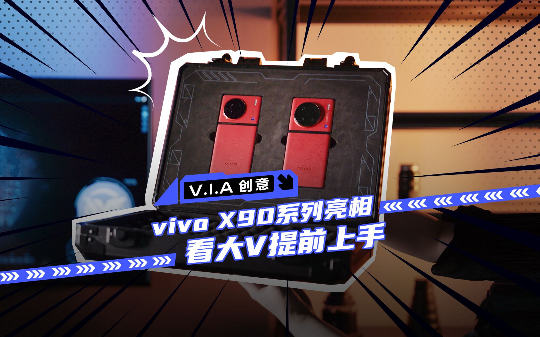 [图]vivo X90系列今日亮相，看大V提前上手！