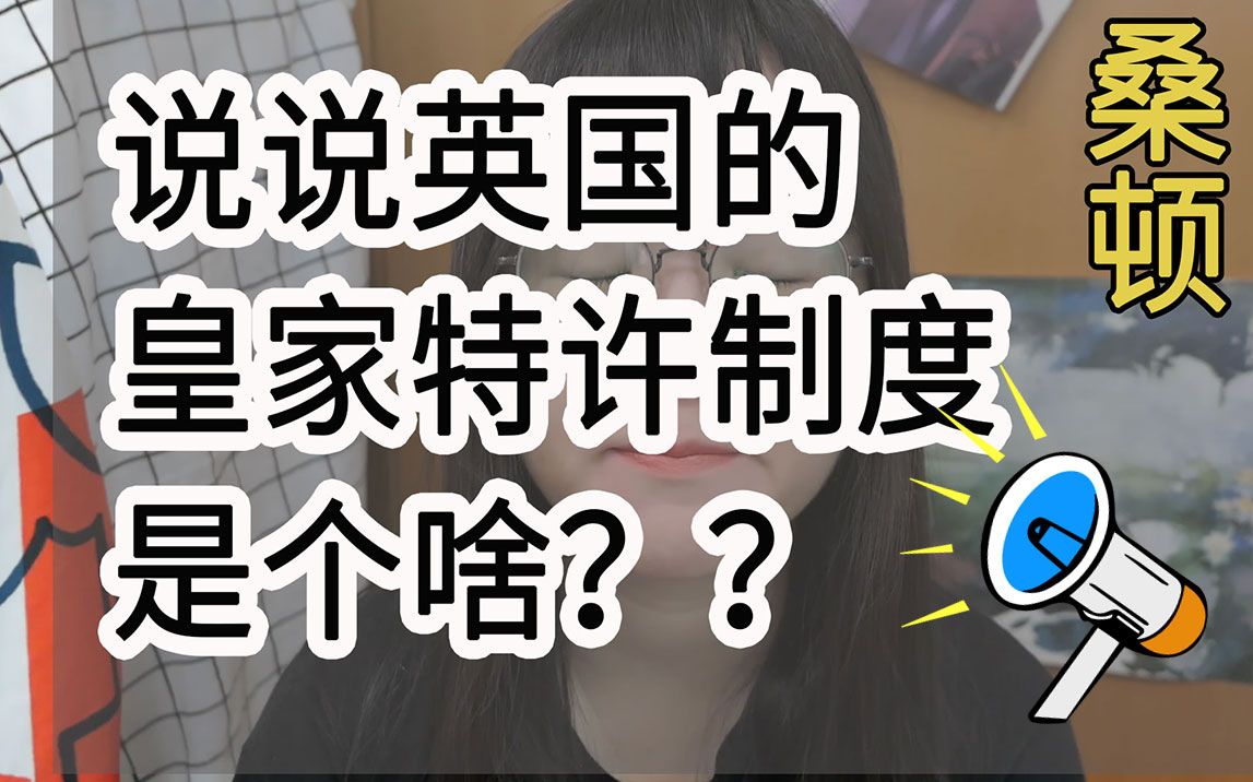 [图]桑顿又胡说：这次说说英国皇家特许制度是个啥？