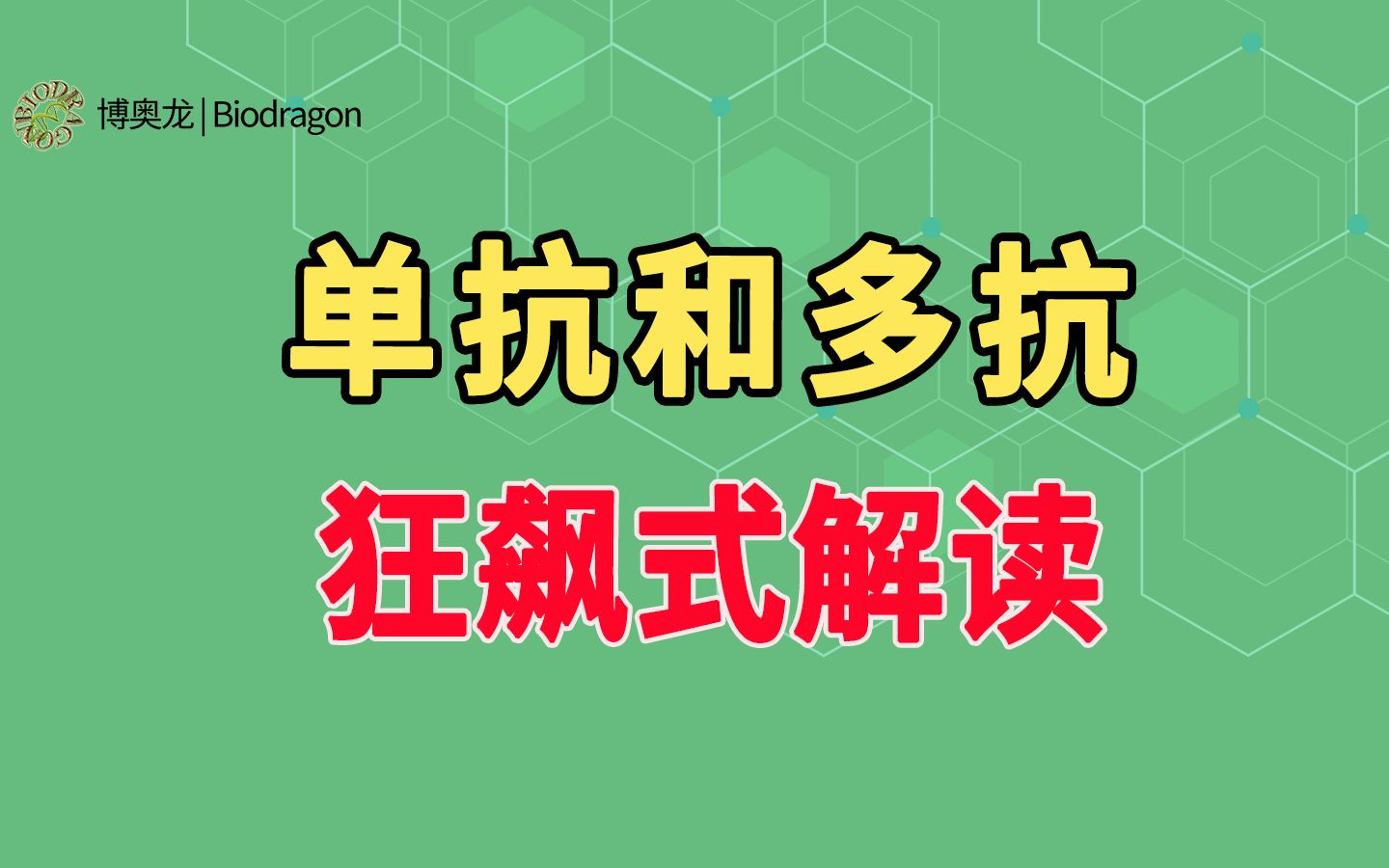 单抗和多抗,让解读狂飙一把哔哩哔哩bilibili