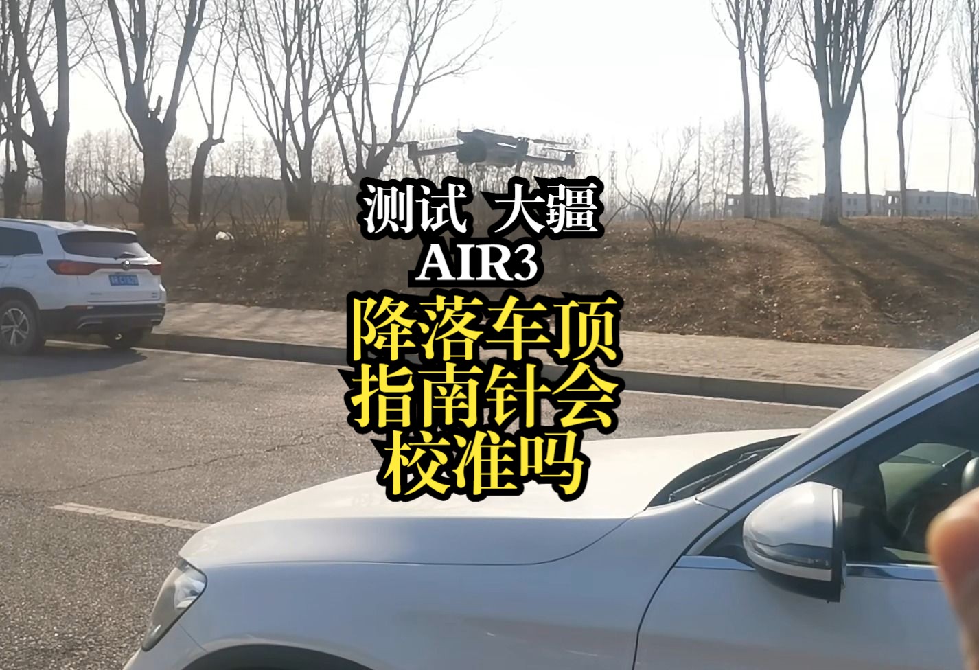 测试大疆AIR3,降落车顶多少次会出现指南针校准.哔哩哔哩bilibili