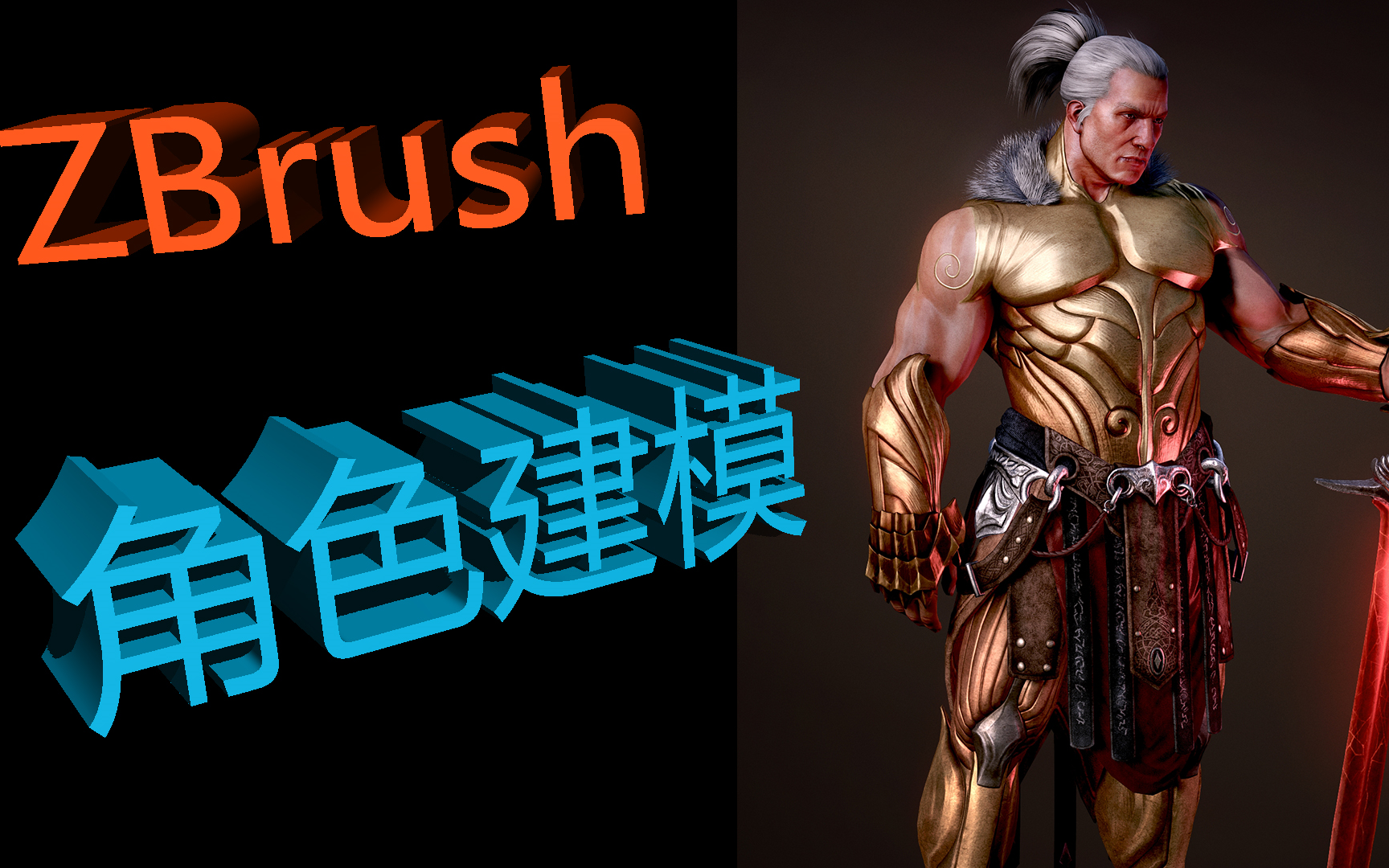 [图]3dsMax与ZBrush游戏人物塑造建模全流程