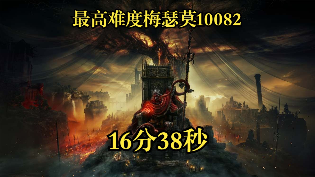 【艾尔登法环】10082梅瑟莫新纪录:16分38秒游戏集锦