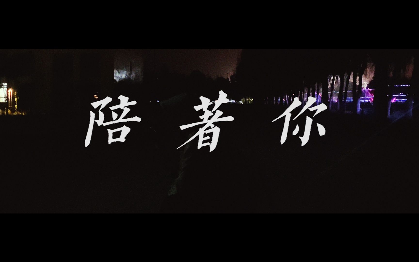 数媒作业——《水星记》mv