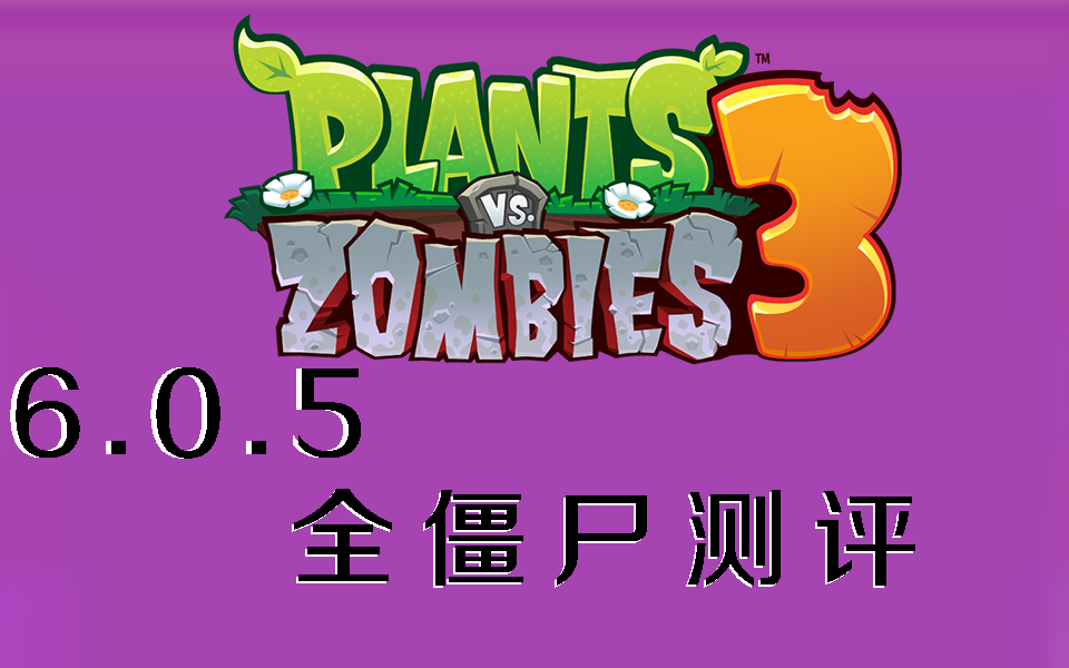 [图]【pvz3】全僵尸测评