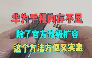 Descargar video: 华为手机内存不足？除了官方扩容升级，这个办法方便又实惠